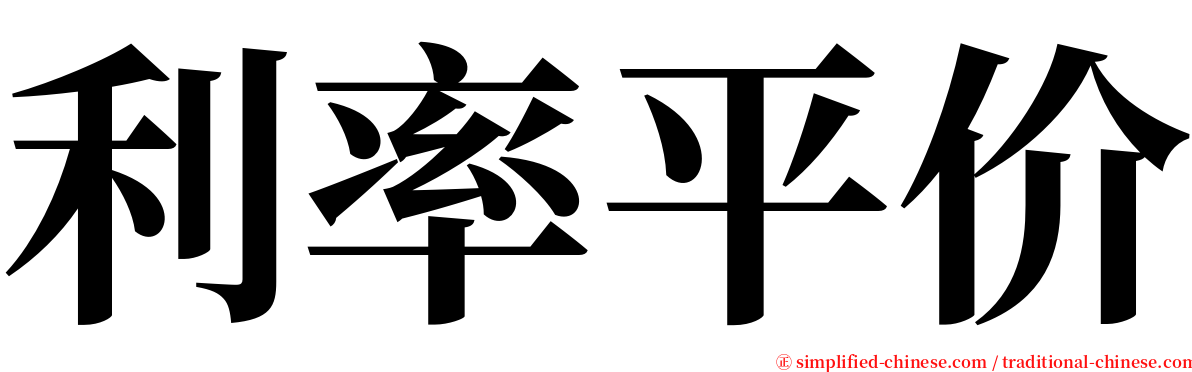 利率平价 serif font