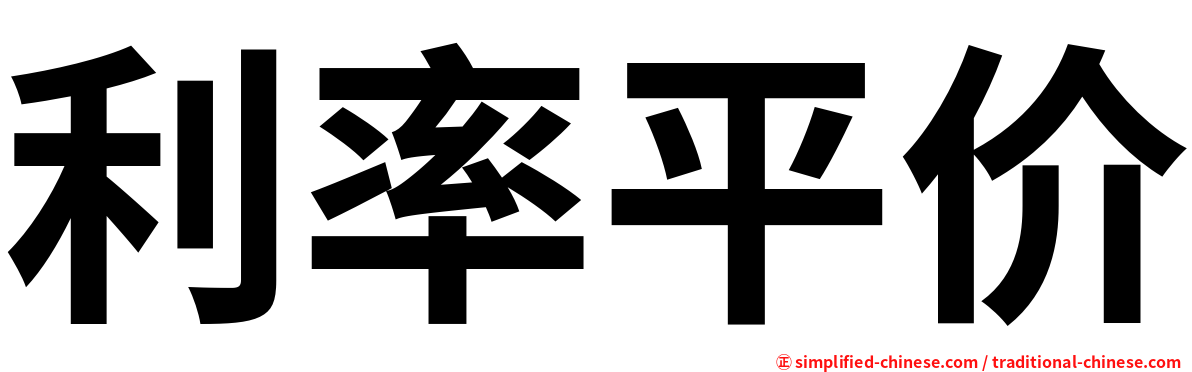 利率平价