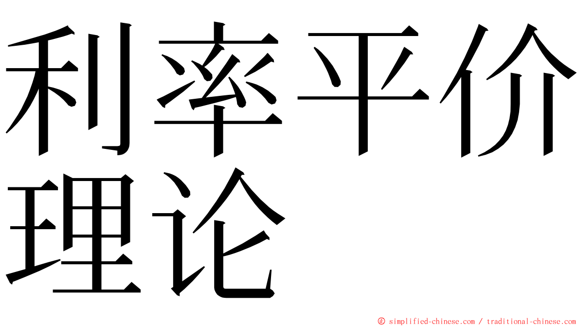 利率平价理论 ming font