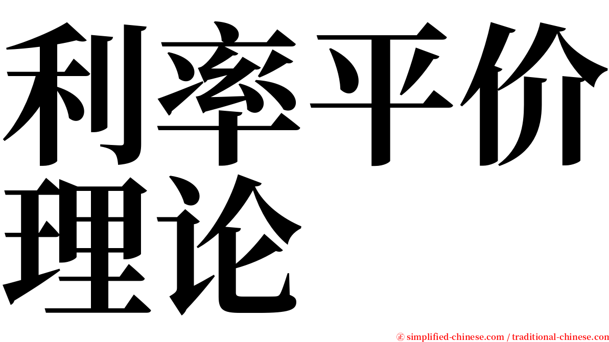 利率平价理论 serif font