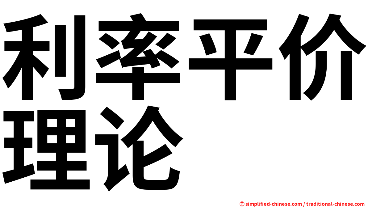 利率平价理论