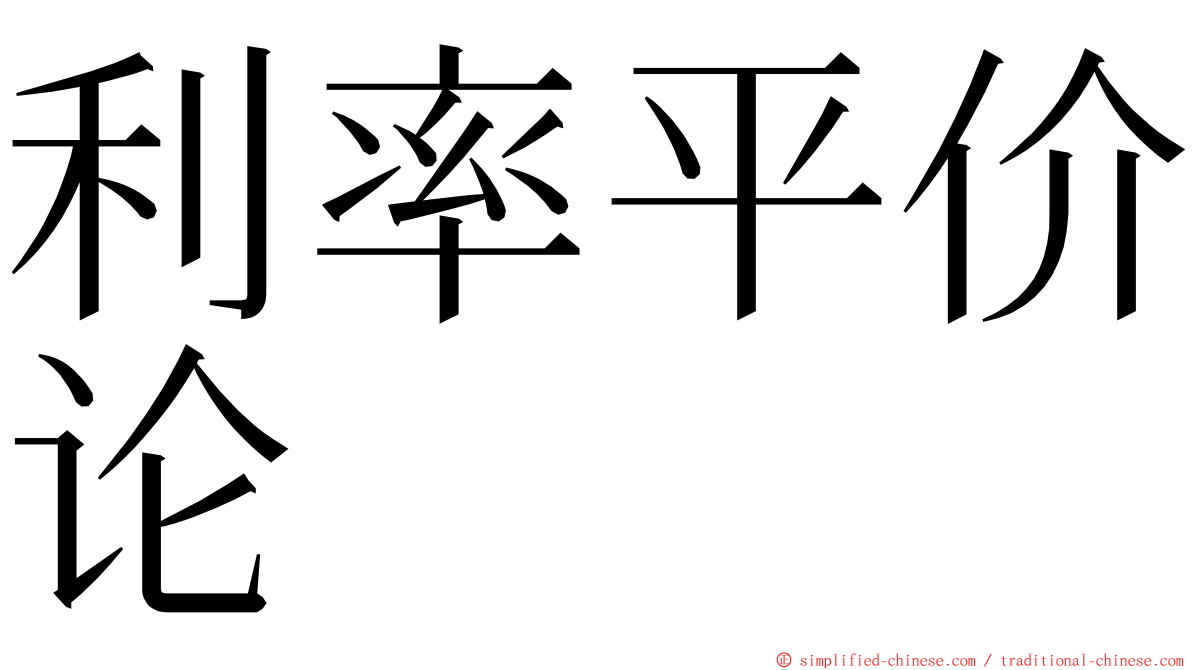 利率平价论 ming font