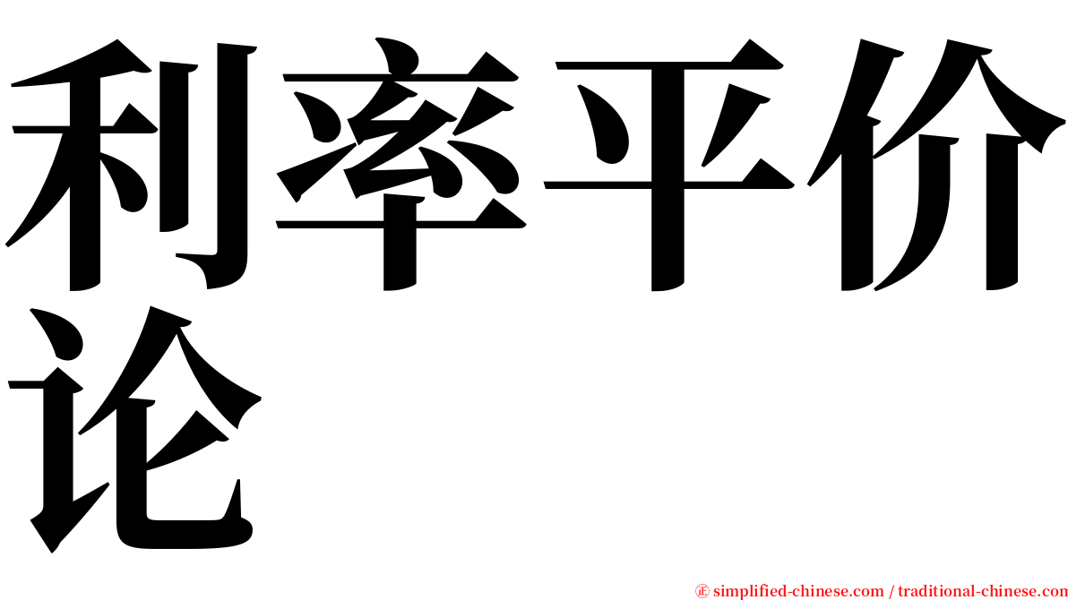 利率平价论 serif font