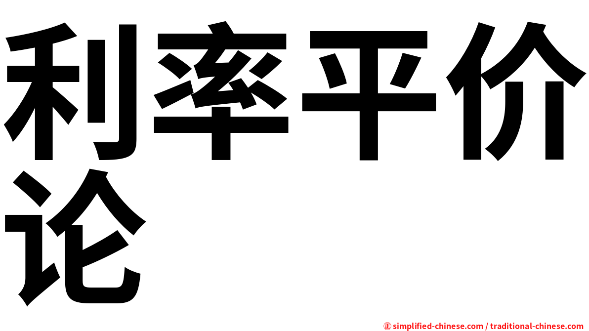 利率平价论