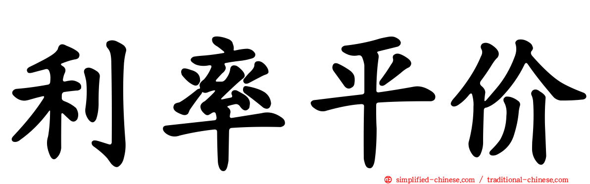 利率平价