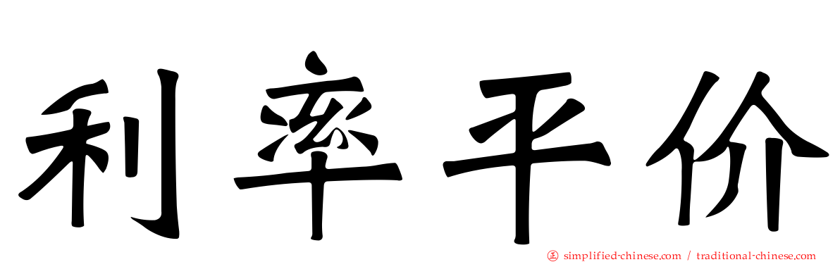 利率平价