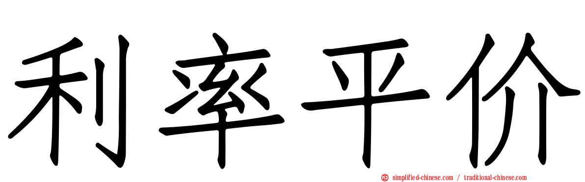 利率平价