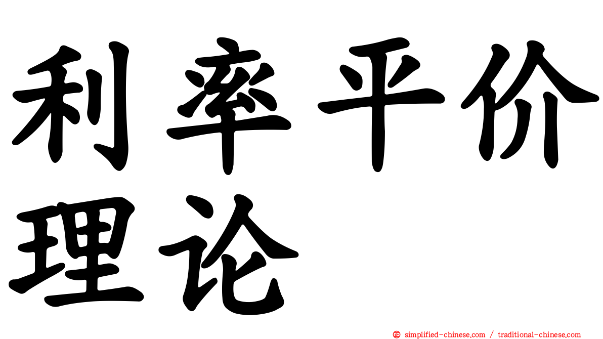利率平价理论