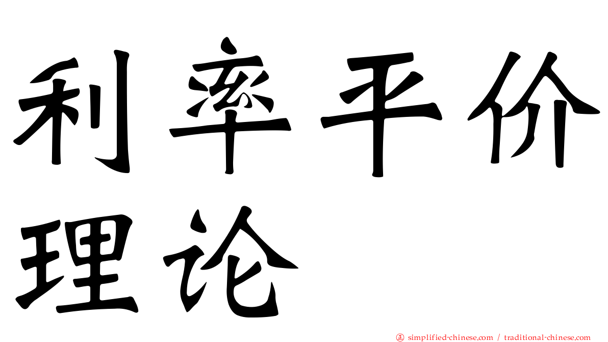 利率平价理论