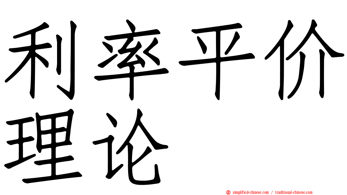 利率平价理论
