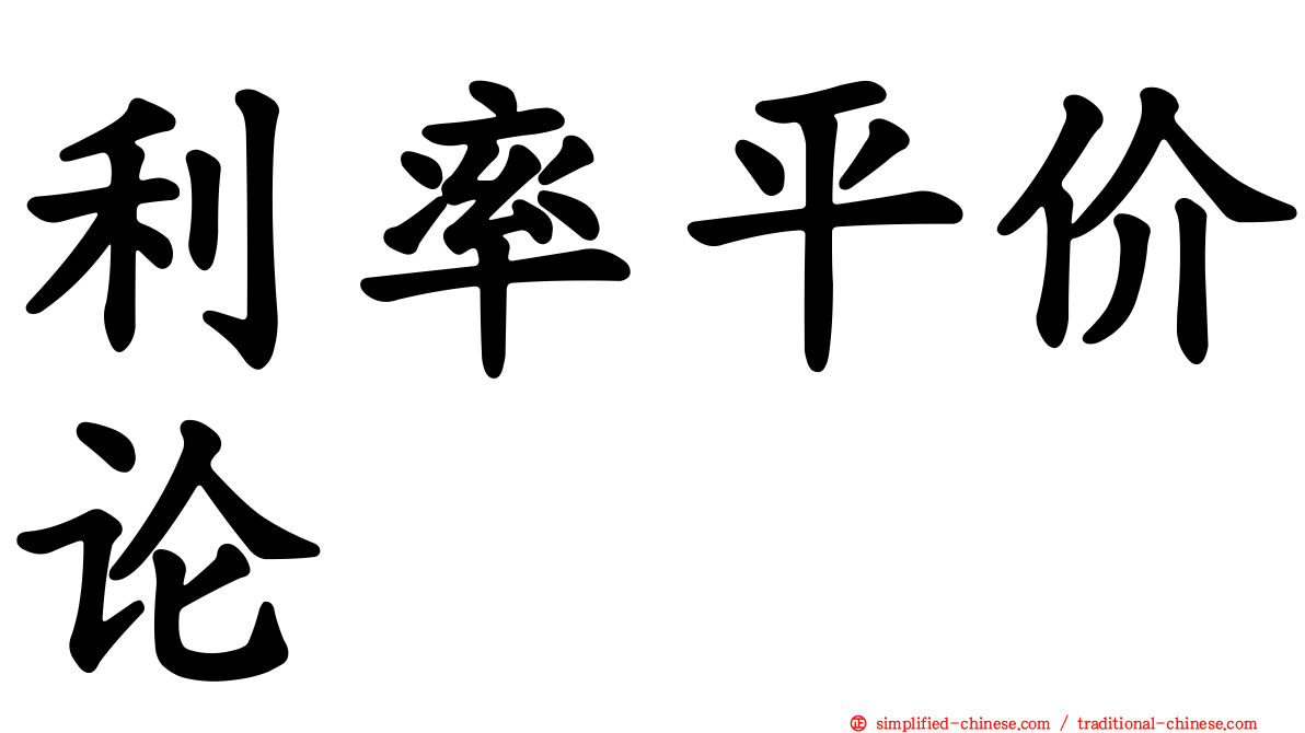 利率平价论
