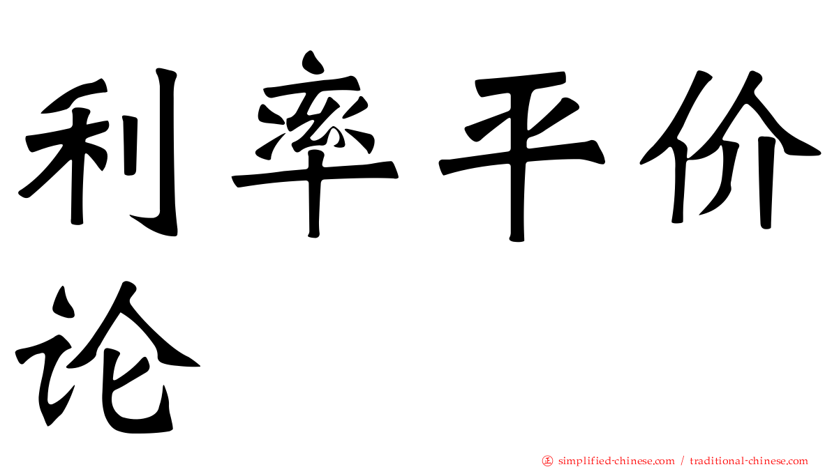 利率平价论
