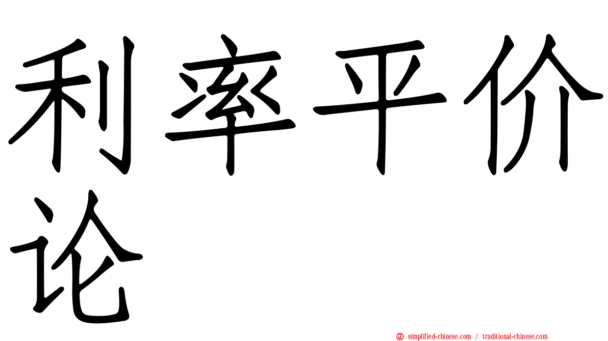 利率平价论
