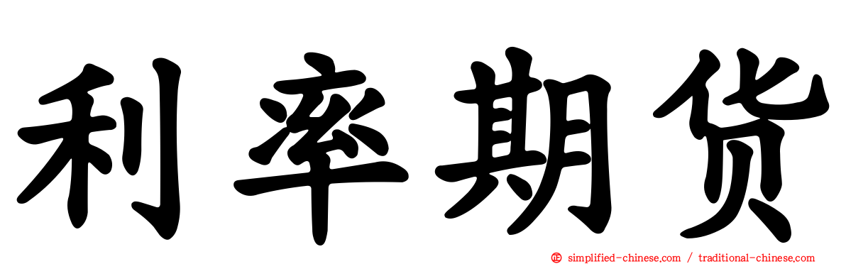 利率期货