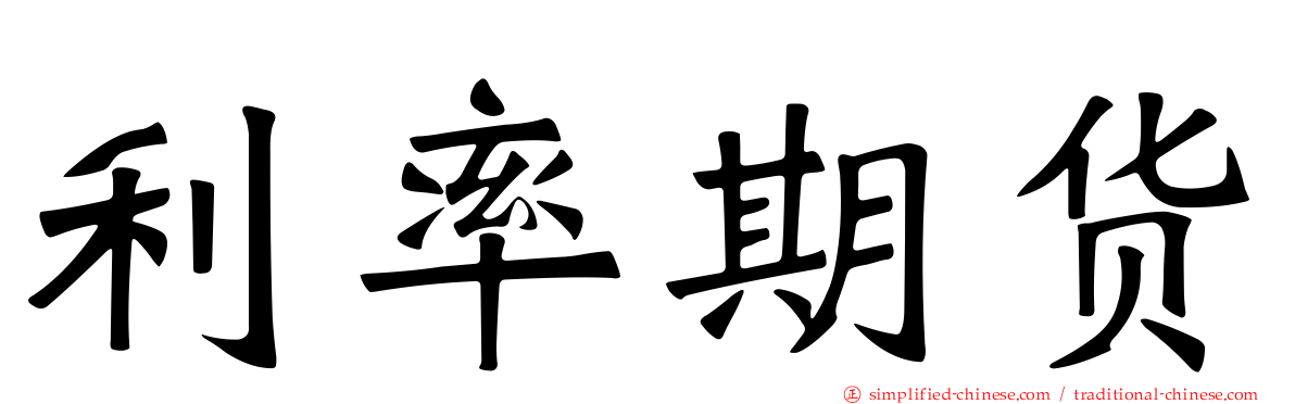 利率期货