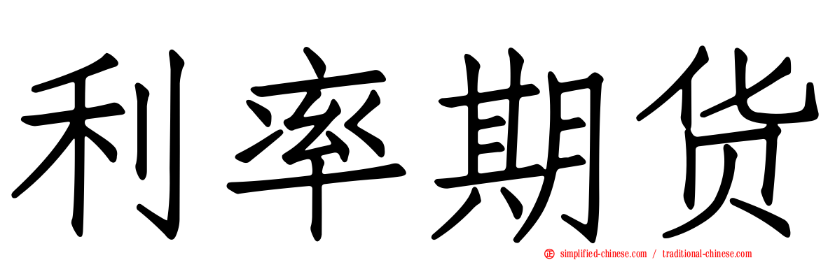 利率期货