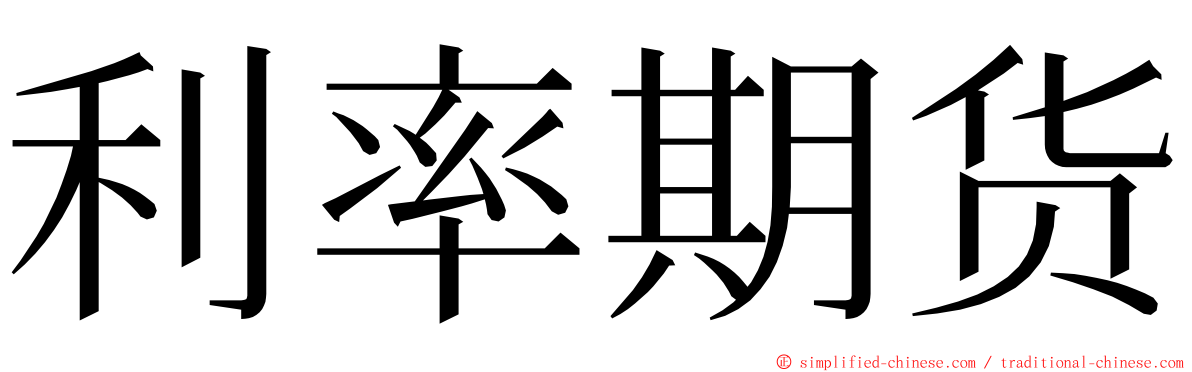 利率期货 ming font