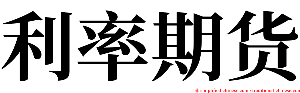 利率期货 serif font