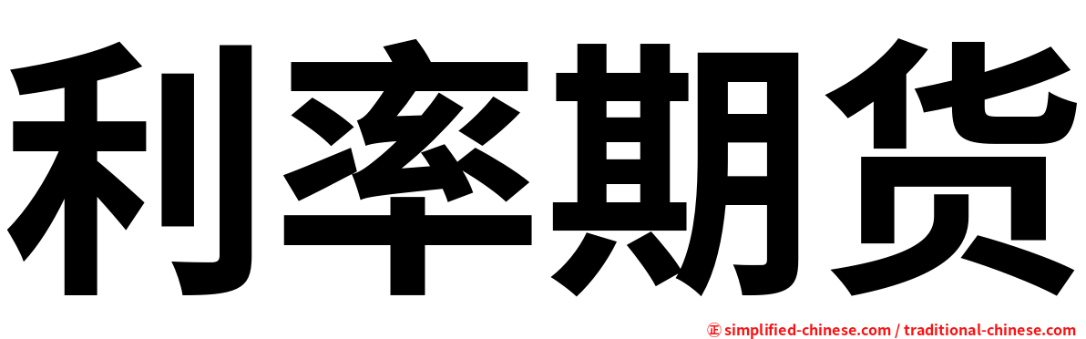 利率期货