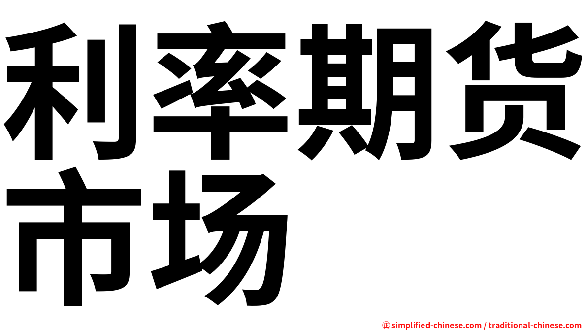 利率期货市场