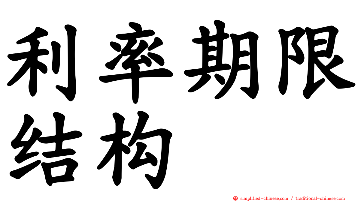 利率期限结构