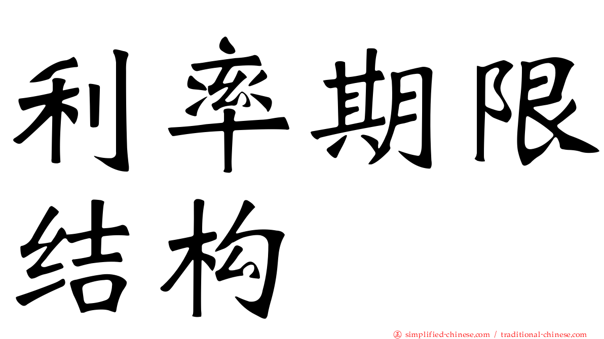 利率期限结构