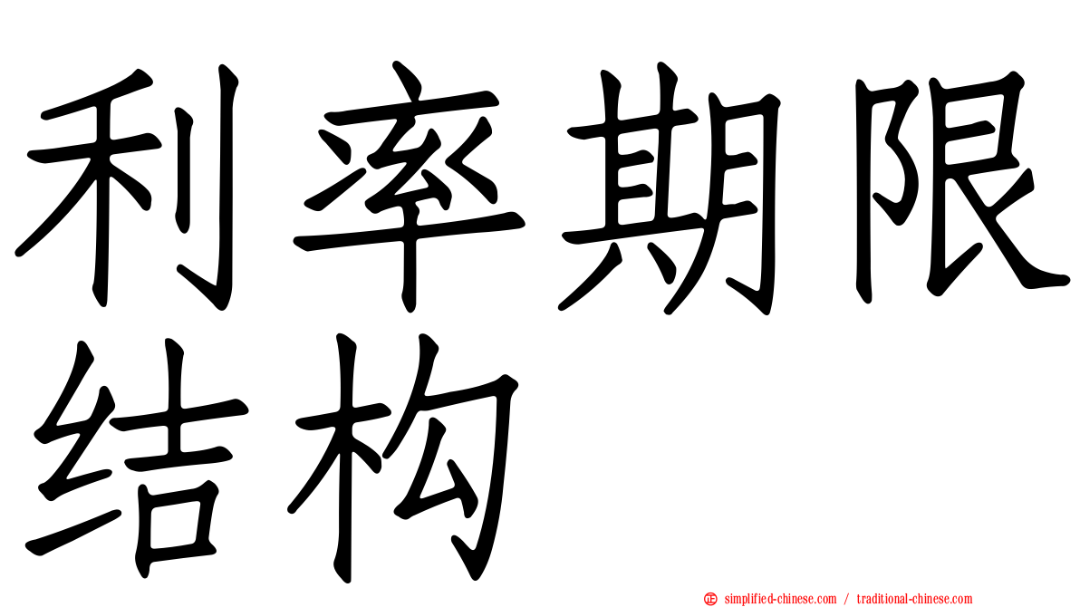 利率期限结构