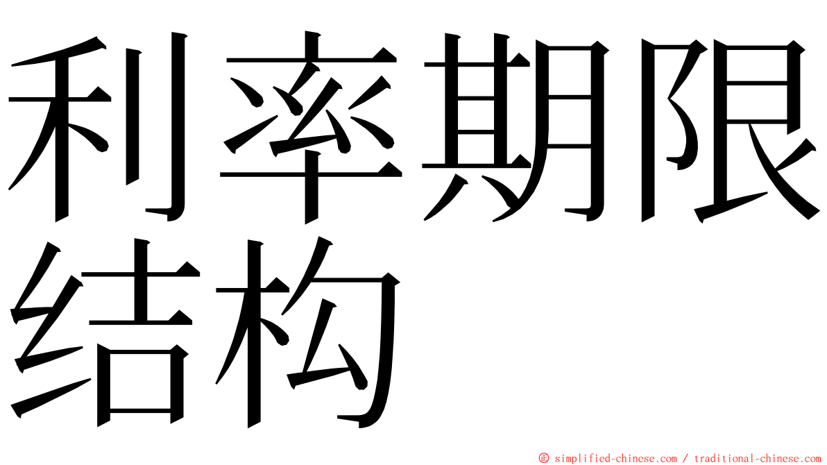 利率期限结构 ming font