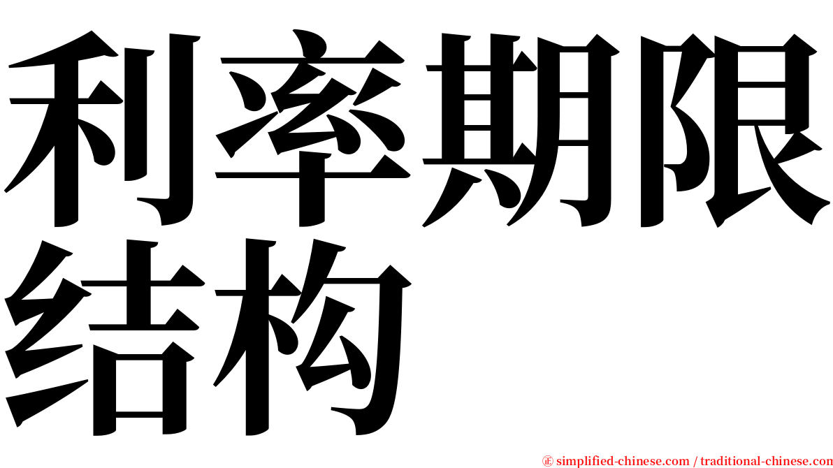 利率期限结构 serif font
