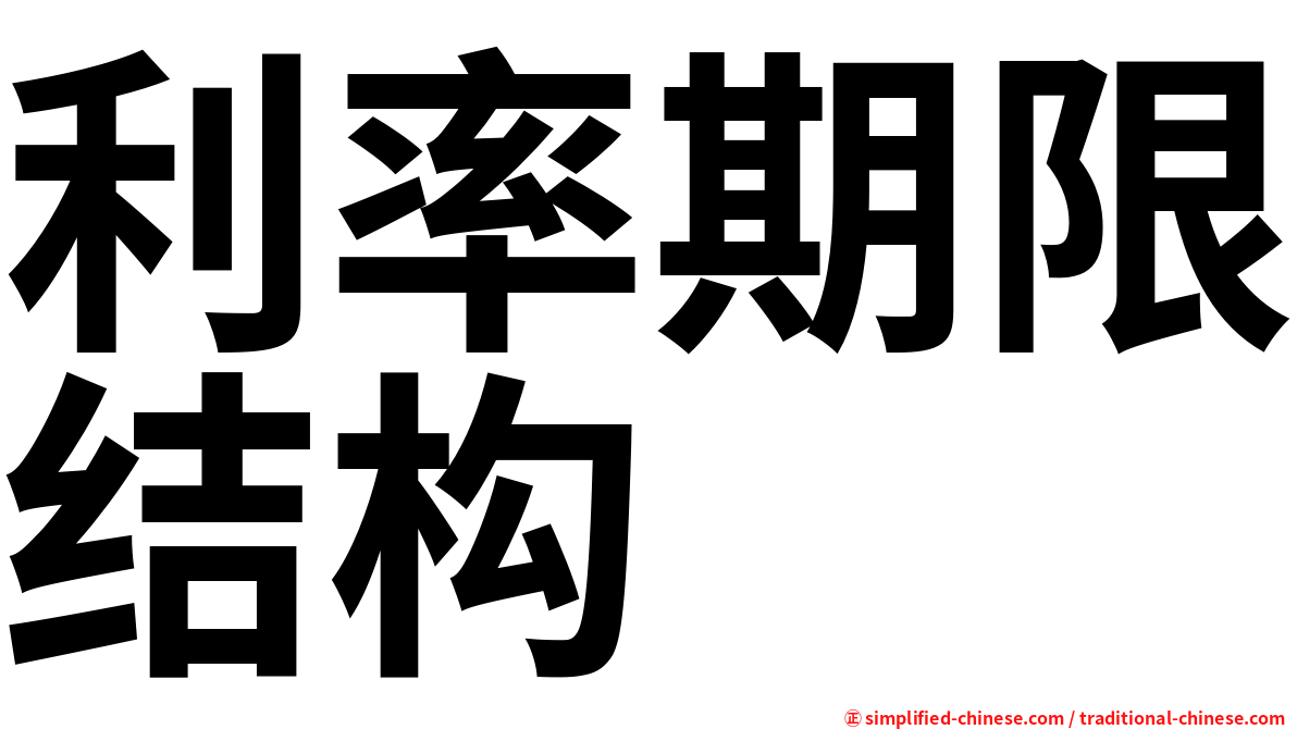 利率期限结构