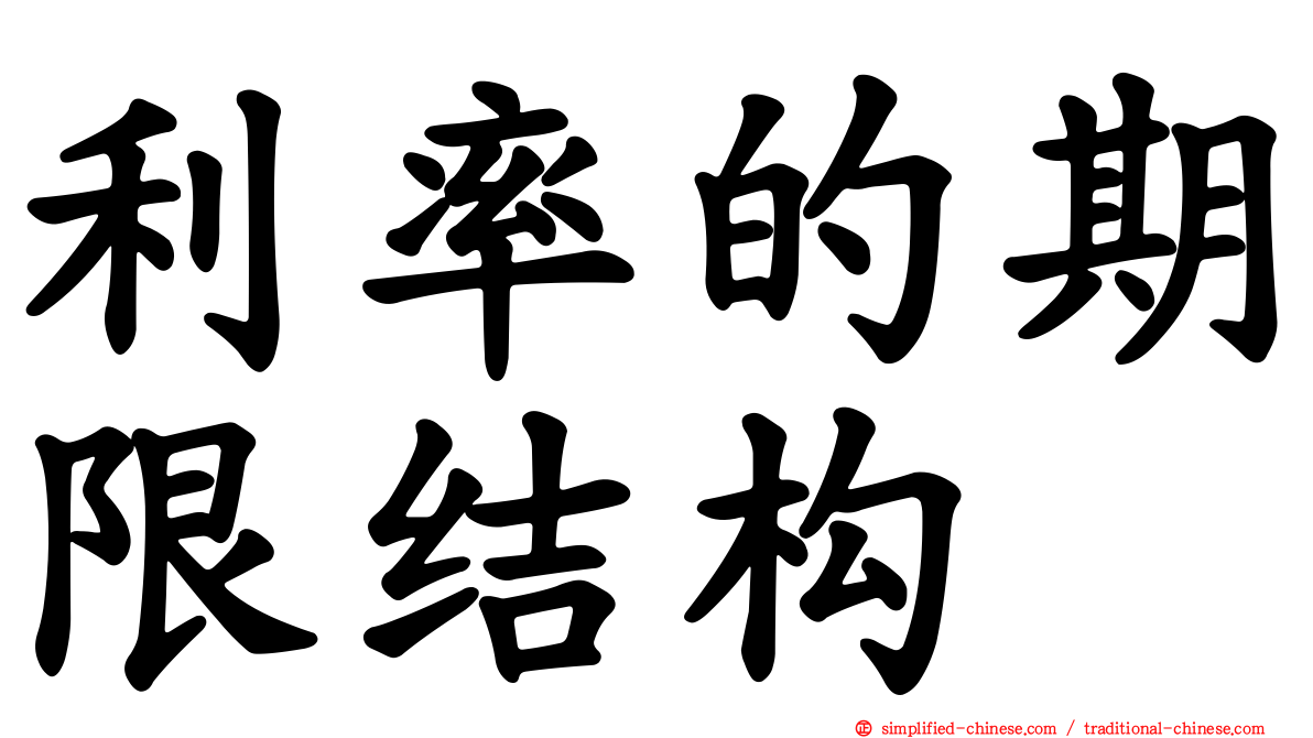 利率的期限结构
