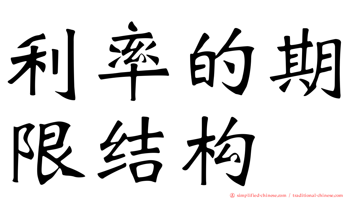 利率的期限结构