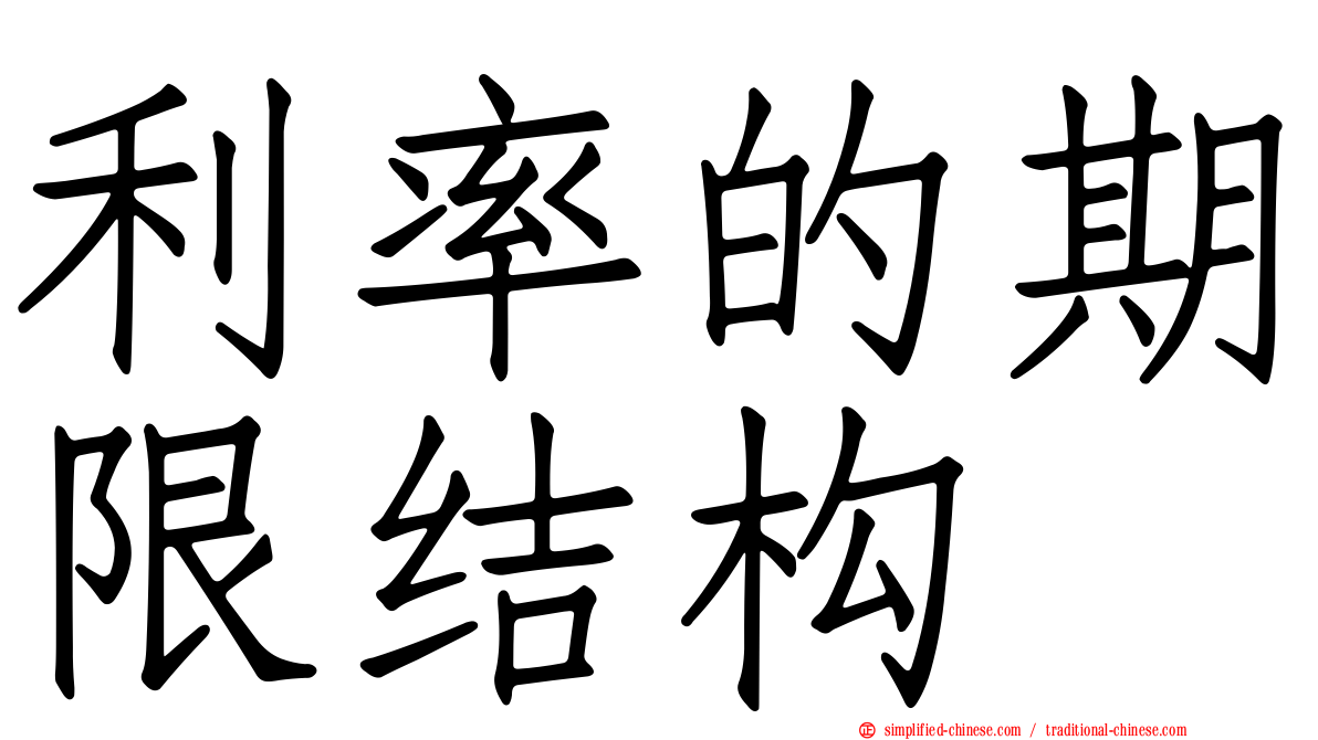 利率的期限结构
