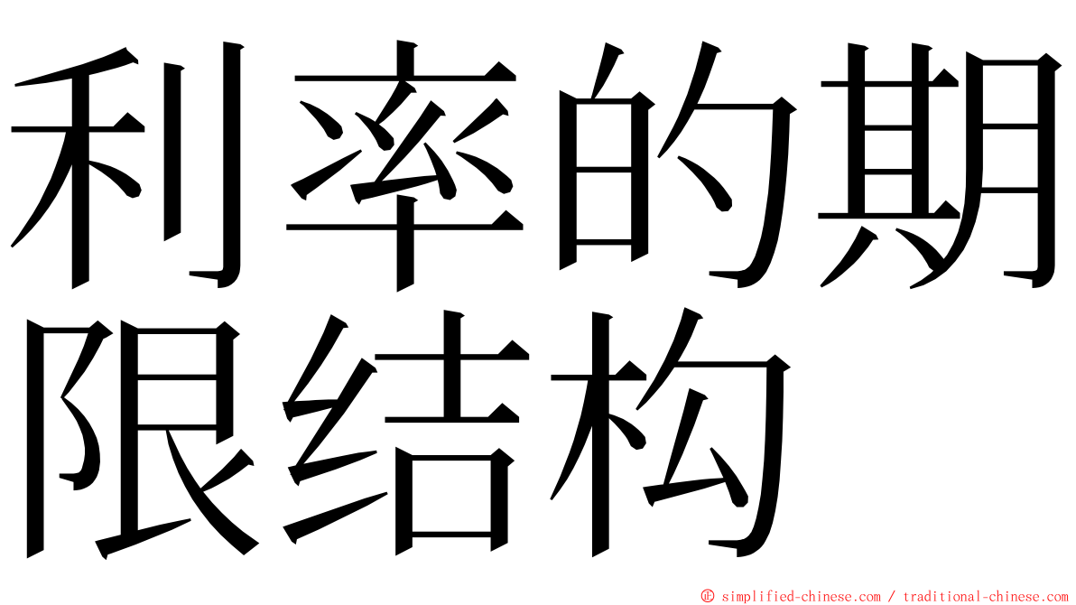 利率的期限结构 ming font