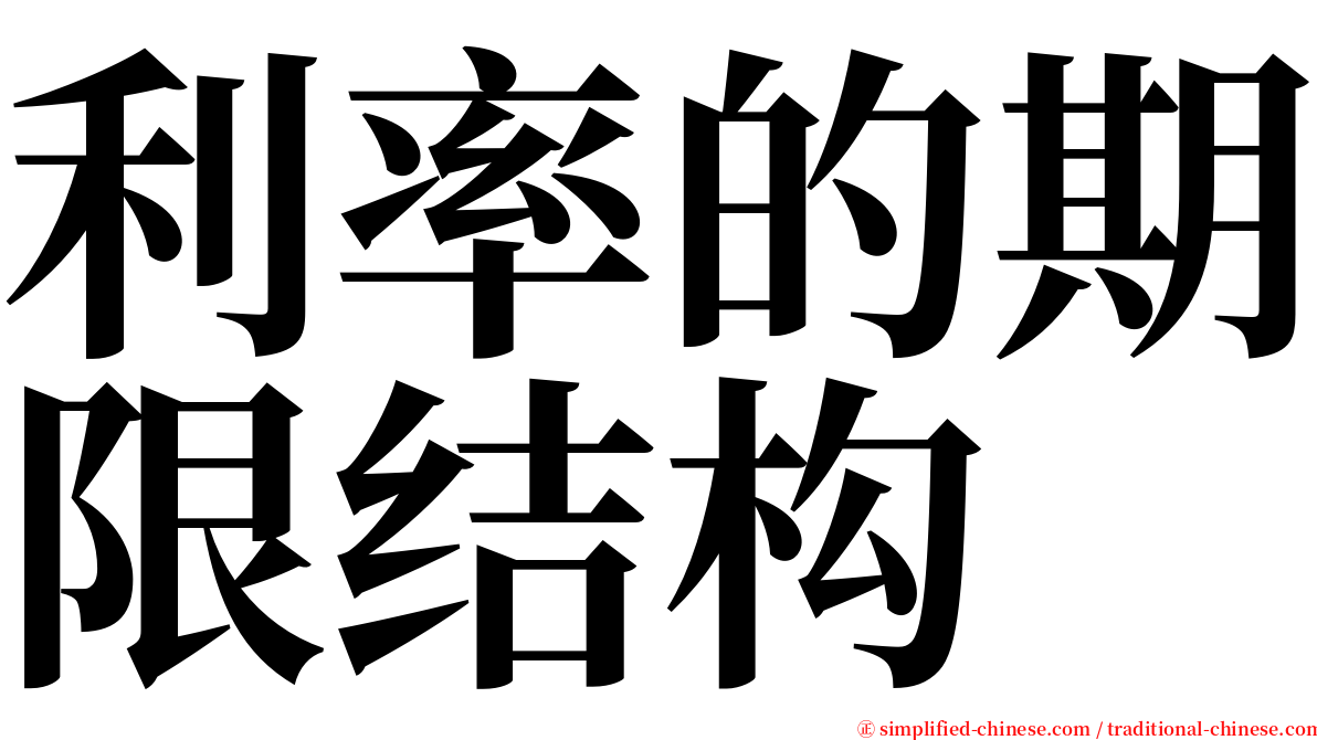 利率的期限结构 serif font