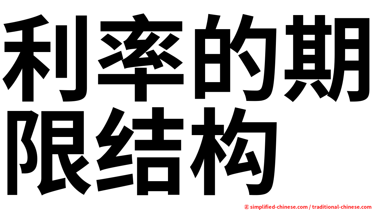 利率的期限结构