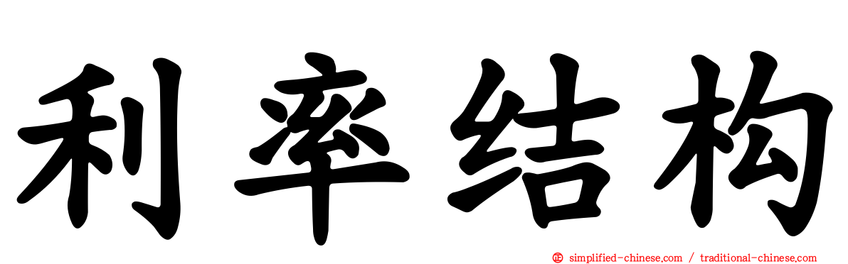 利率结构
