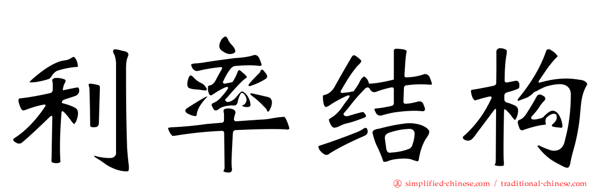 利率结构