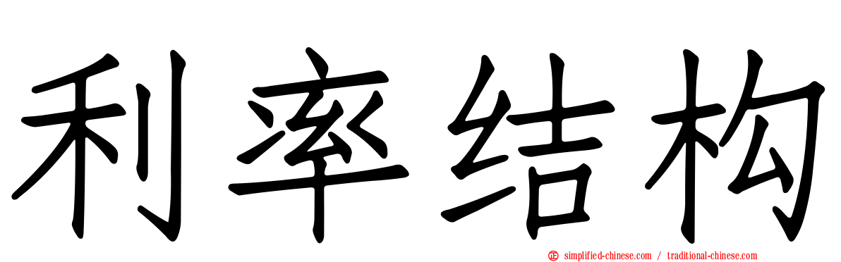 利率结构