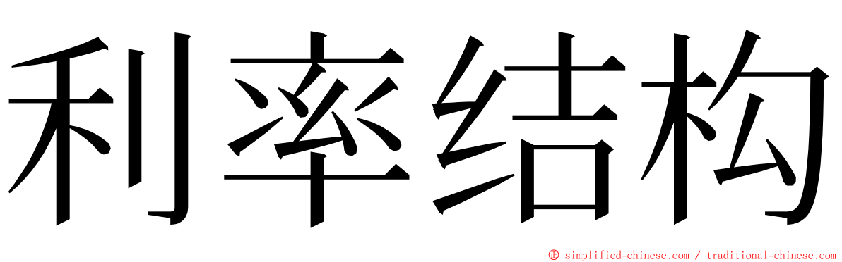 利率结构 ming font