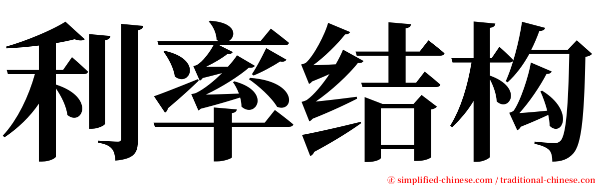 利率结构 serif font