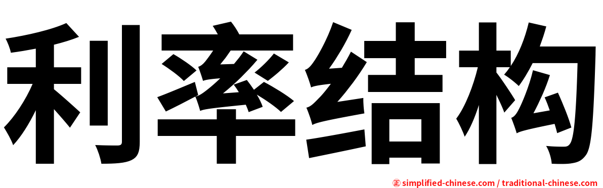 利率结构