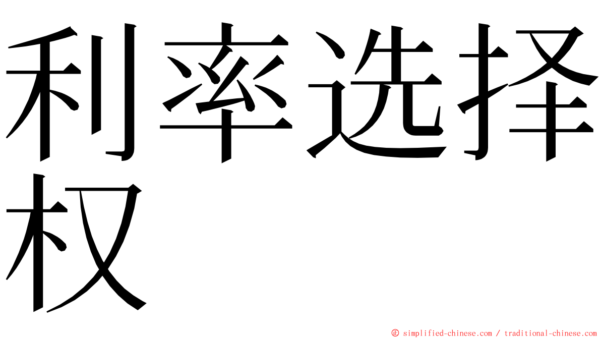 利率选择权 ming font