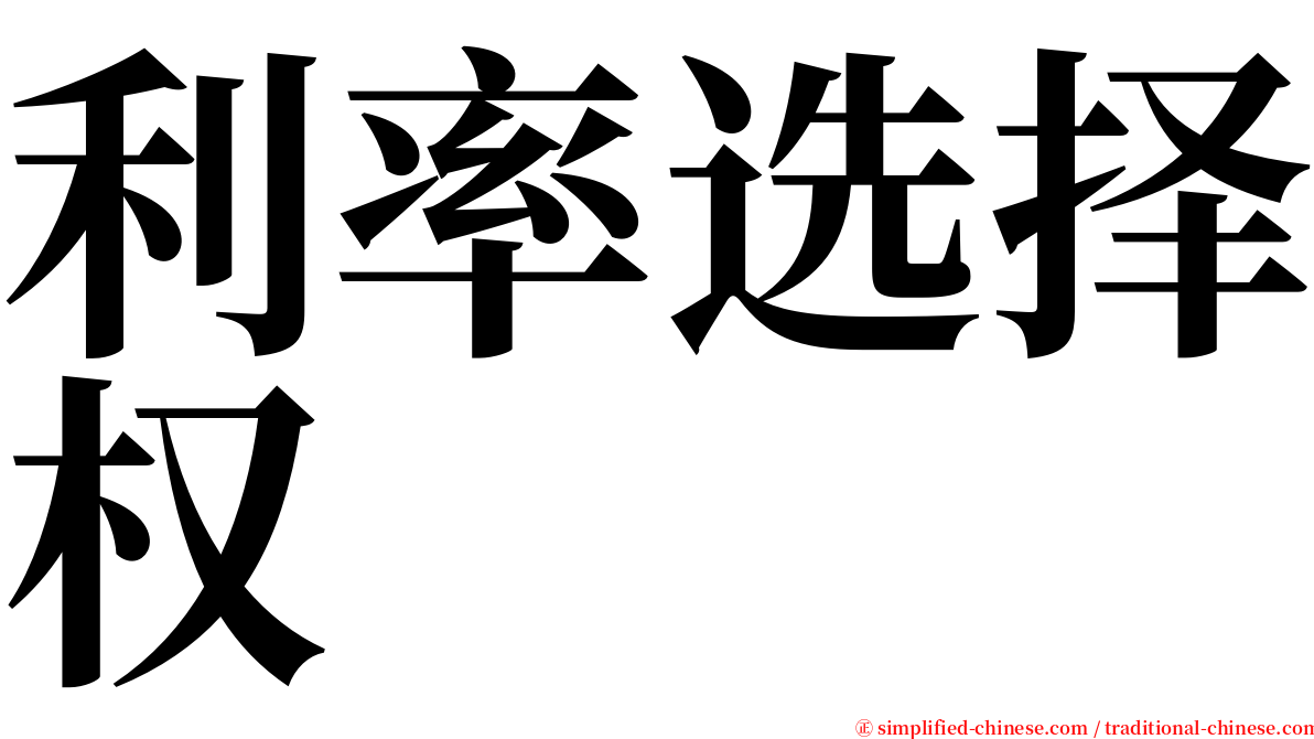 利率选择权 serif font