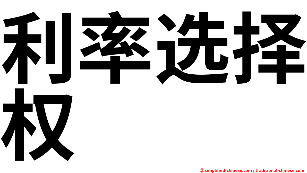 利率选择权