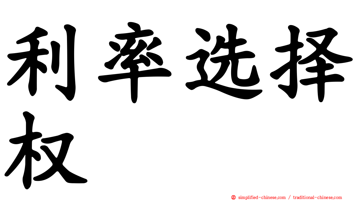 利率选择权