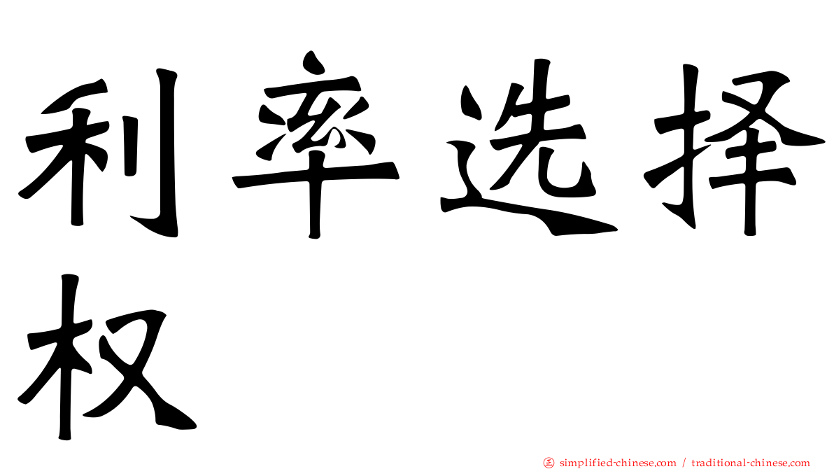 利率选择权