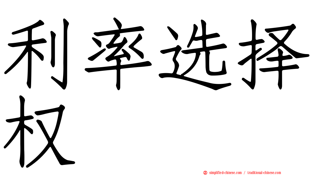 利率选择权