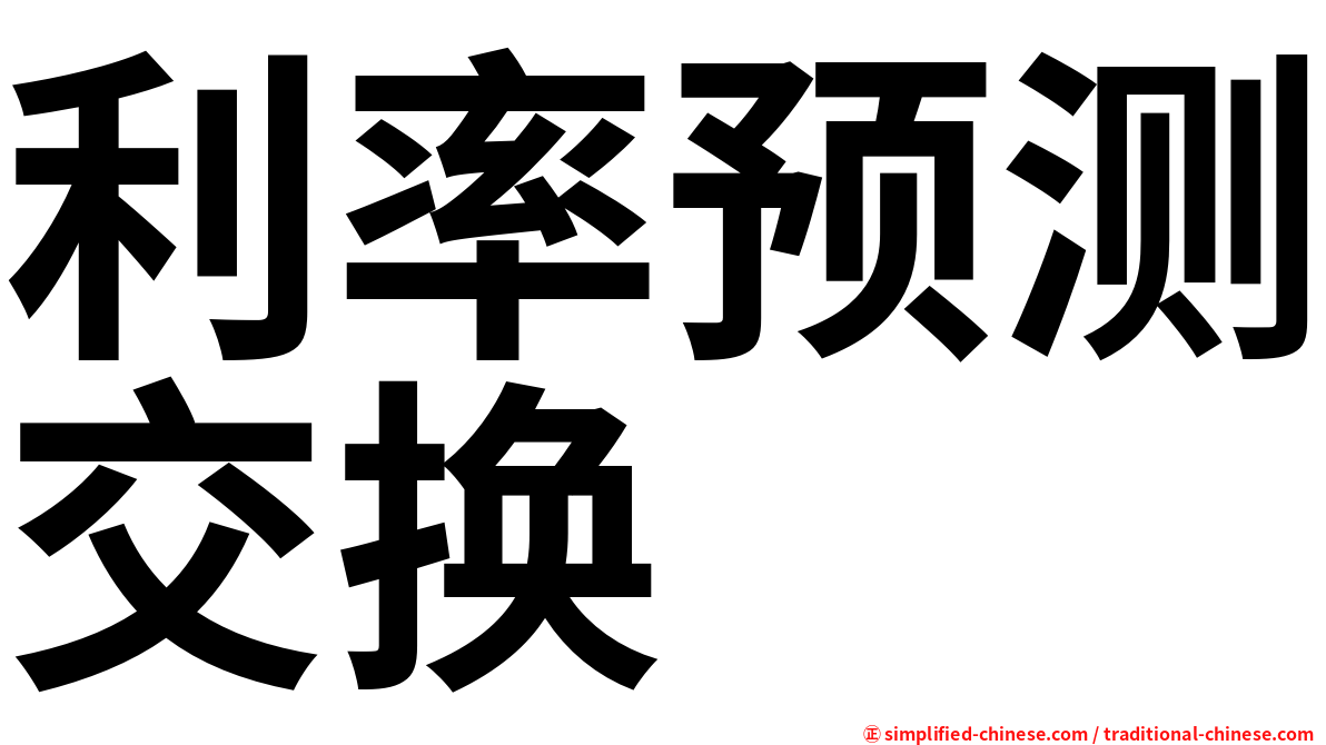 利率预测交换