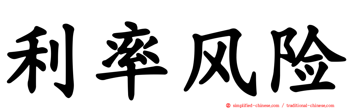 利率风险